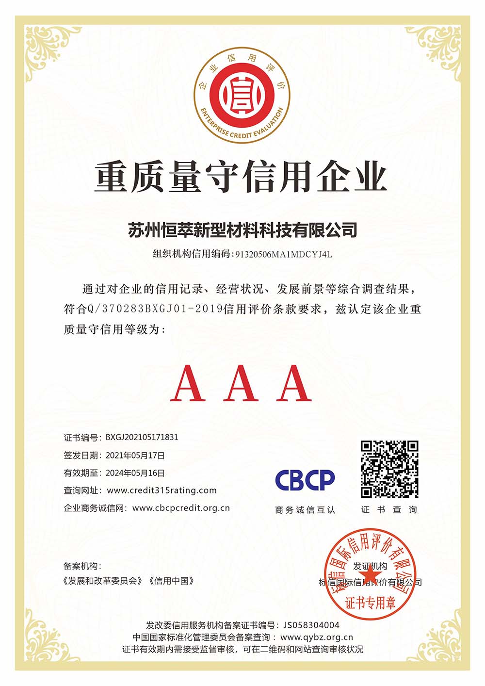 重質量守信用企業