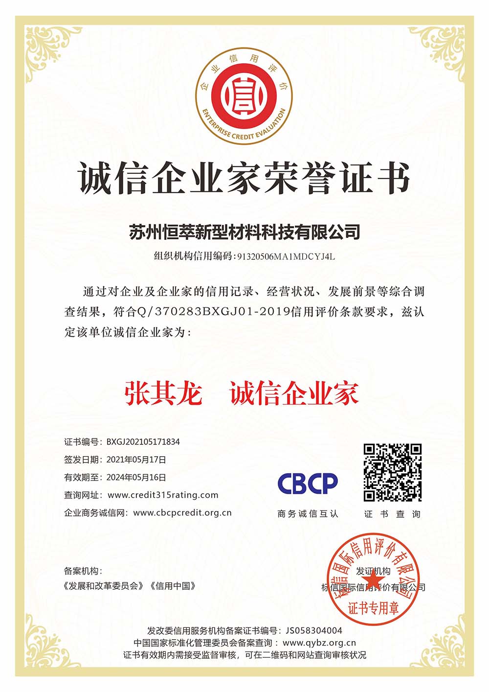 誠信企業家榮譽證書